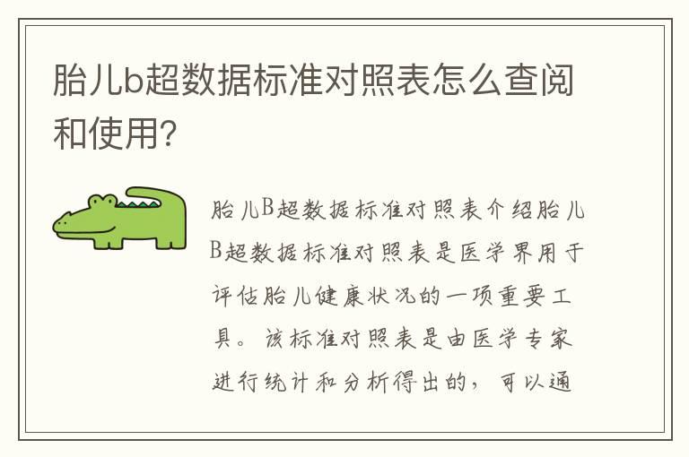 胎儿b超数据标准对照表怎么查阅和使用？