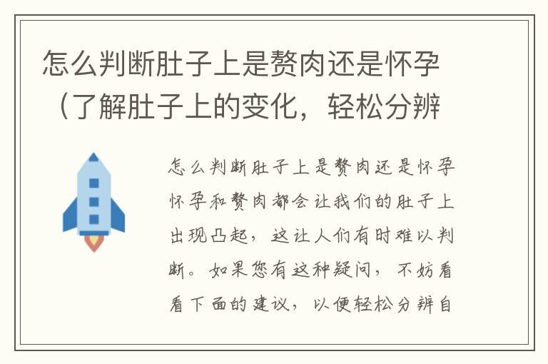 怎么判断肚子上是赘肉还是怀孕（了解肚子上的变化，轻松分辨）