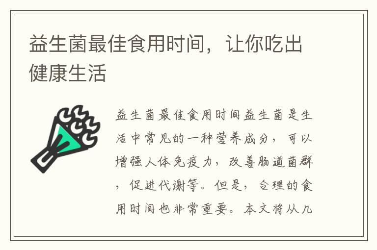 益生菌最佳食用时间，让你吃出健康生活