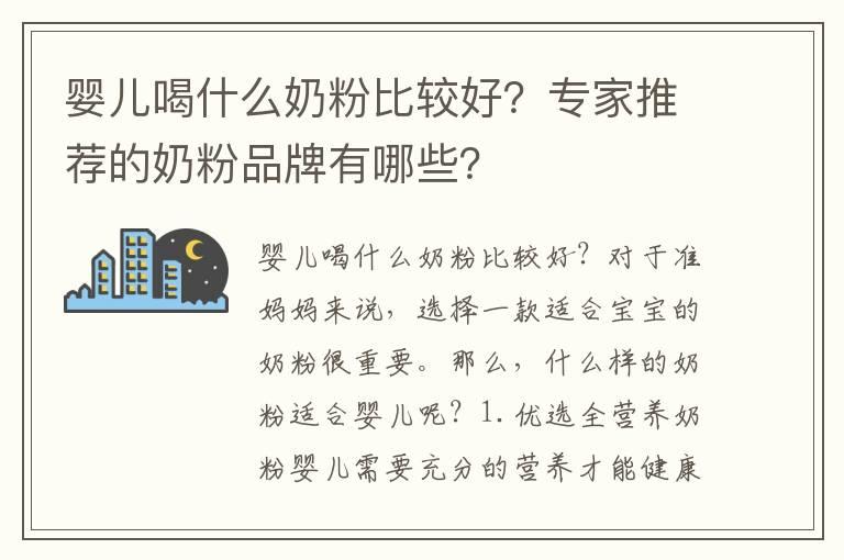 婴儿喝什么奶粉比较好？专家推荐的奶粉品牌有哪些？