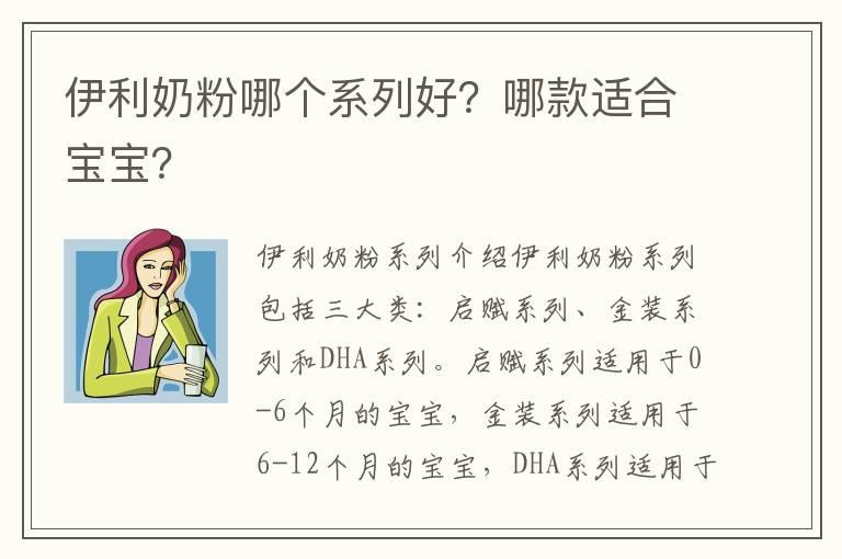 伊利奶粉哪个系列好？哪款适合宝宝？