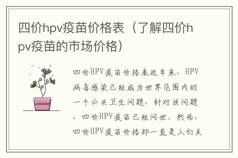 四价hpv疫苗价格表（了解四价hpv疫苗的市场价格）