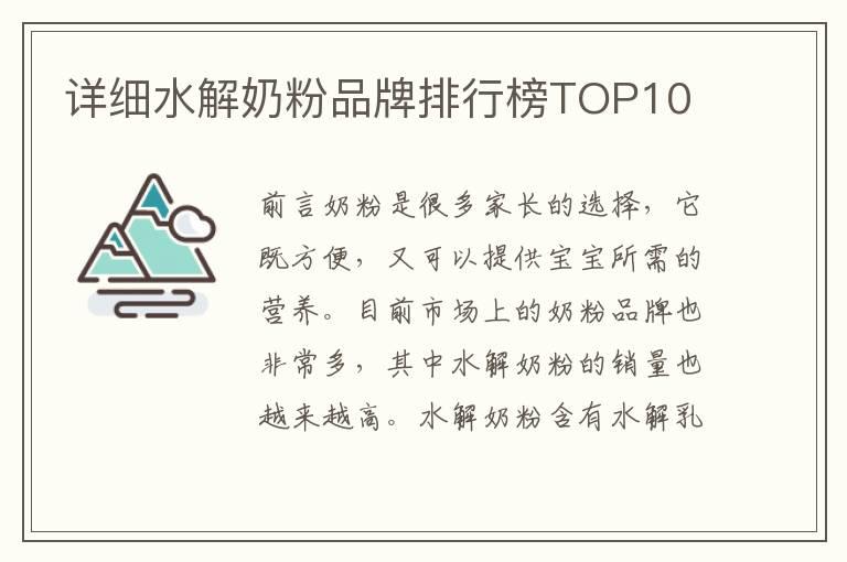 详细水解奶粉品牌排行榜TOP10