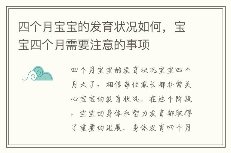 四个月宝宝的发育状况如何，宝宝四个月需要注意的事项