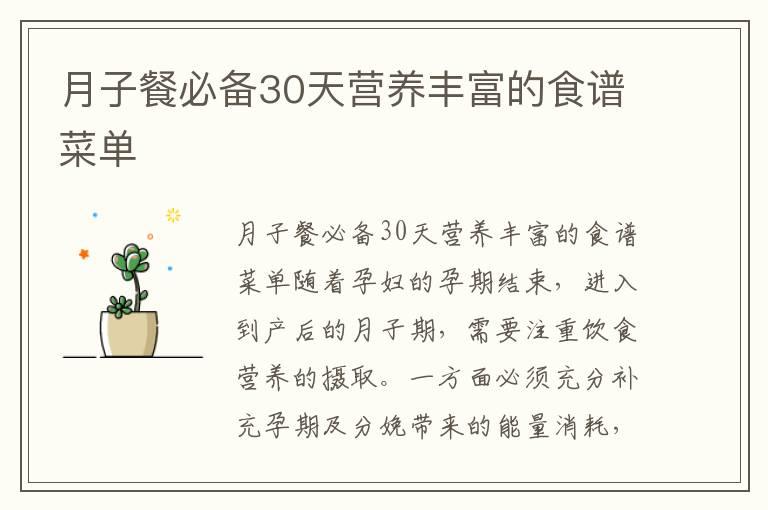 月子餐必备30天营养丰富的食谱菜单