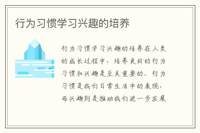 行为习惯学习兴趣的培养