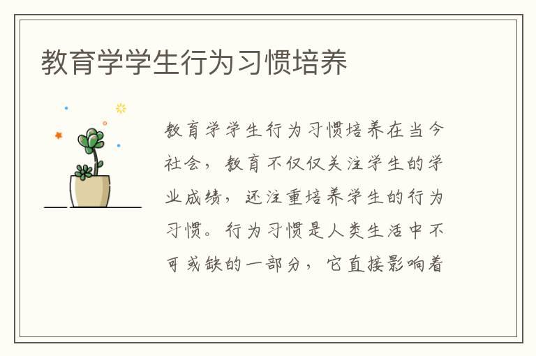 教育学学生行为习惯培养