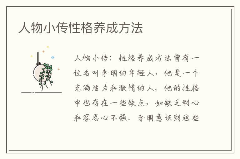 人物小传性格养成方法