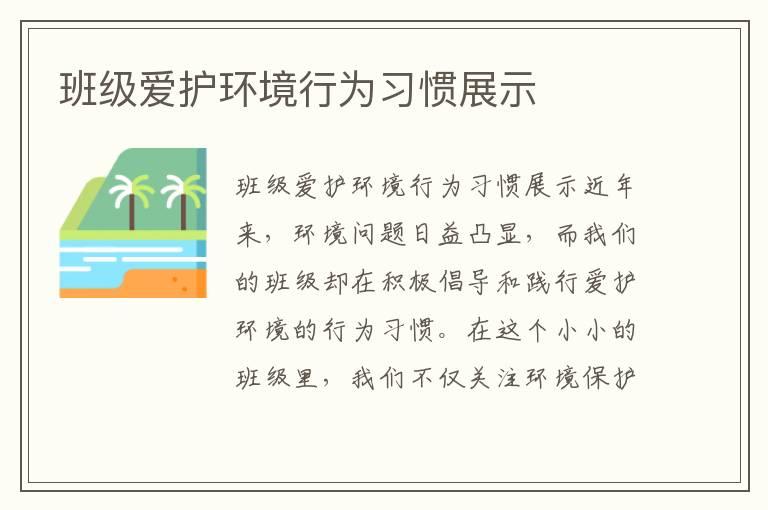 班级爱护环境行为习惯展示