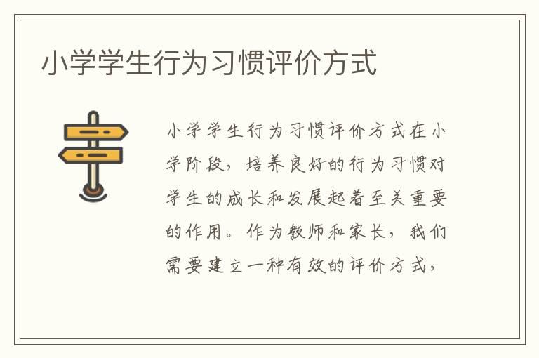 小学学生行为习惯评价方式