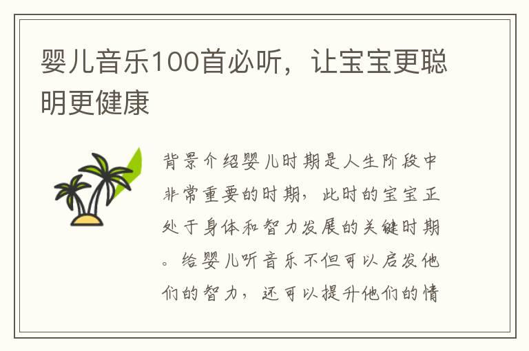 婴儿音乐100首必听，让宝宝更聪明更健康