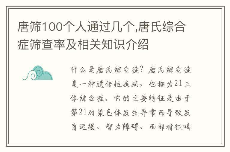 唐筛100个人通过几个,唐氏综合症筛查率及相关知识介绍