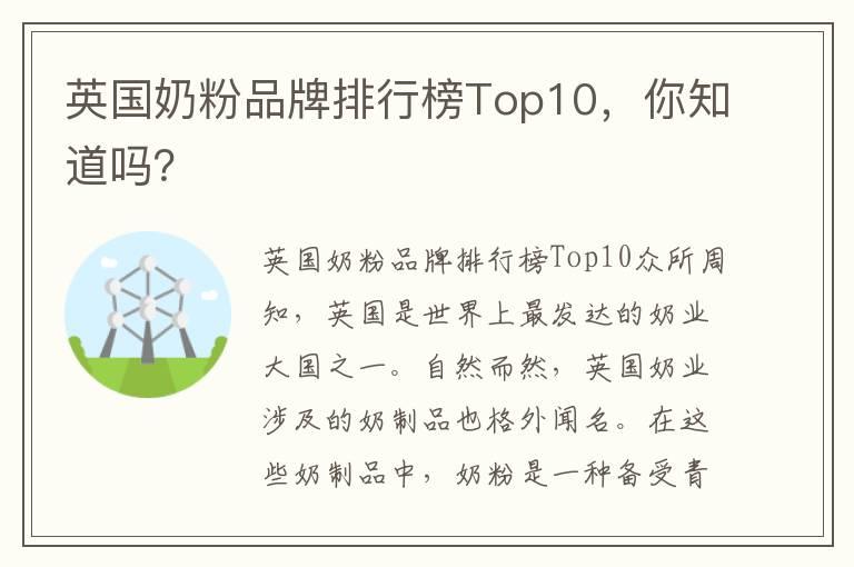 英国奶粉品牌排行榜Top10，你知道吗？