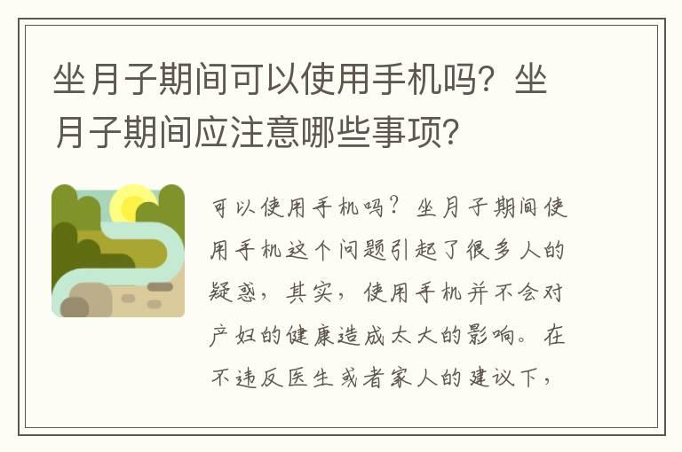 坐月子期间可以使用手机吗？坐月子期间应注意哪些事项？