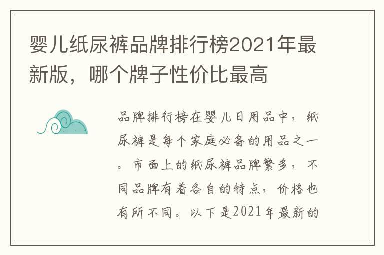 婴儿纸尿裤品牌排行榜2021年最新版，哪个牌子性价比最高