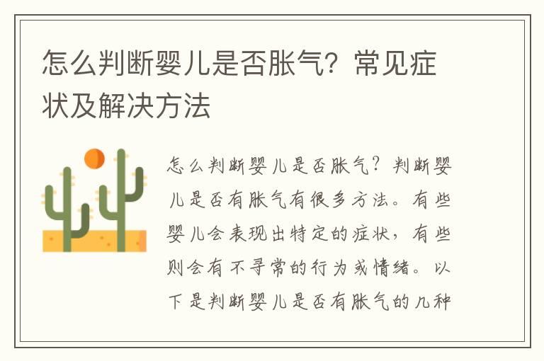 怎么判断婴儿是否胀气？常见症状及解决方法