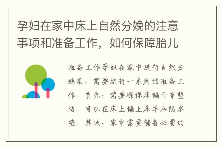 孕妇在家中床上自然分娩的注意事项和准备工作，如何保障胎儿和母亲的安全？