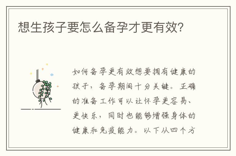 想生孩子要怎么备孕才更有效？