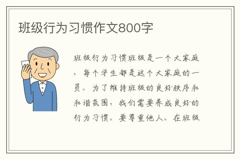 班级行为习惯作文800字