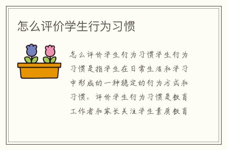 怎么评价学生行为习惯