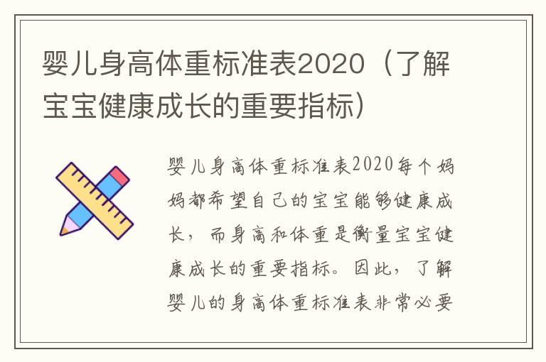 婴儿身高体重标准表2020（了解宝宝健康成长的重要指标）