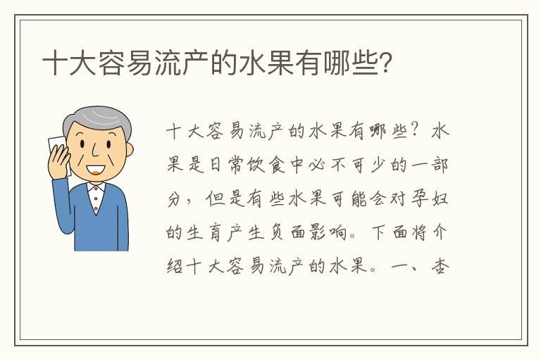 十大容易流产的水果有哪些？