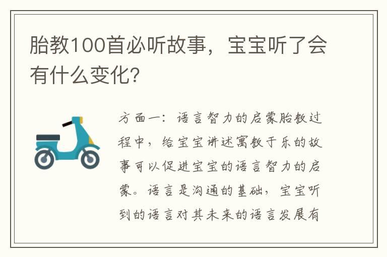 胎教100首必听故事，宝宝听了会有什么变化？