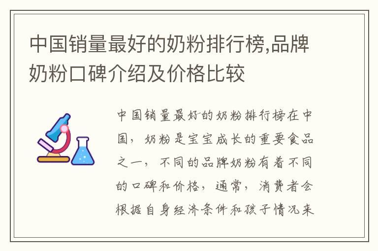 中国销量最好的奶粉排行榜,品牌奶粉口碑介绍及价格比较