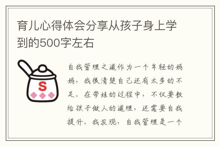 育儿心得体会分享从孩子身上学到的500字左右