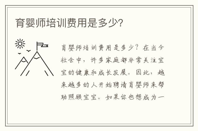 育婴师培训费用是多少？