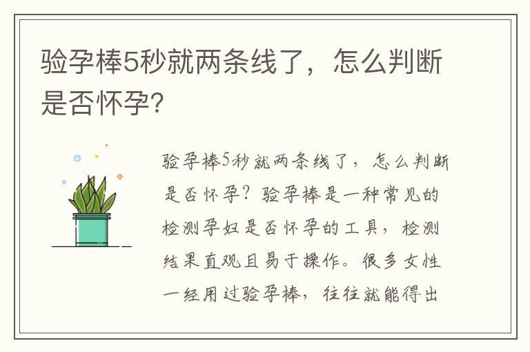 验孕棒5秒就两条线了，怎么判断是否怀孕？