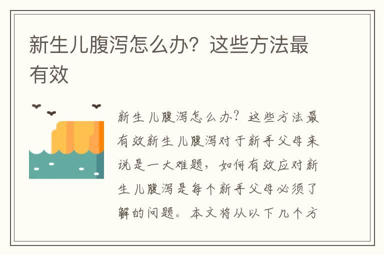 新生儿腹泻怎么办？这些方法最有效