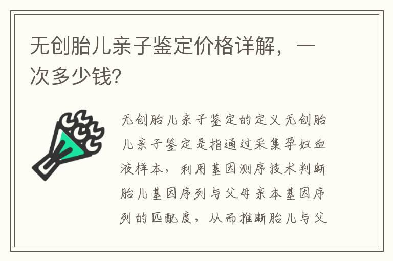 无创胎儿亲子鉴定价格详解，一次多少钱？