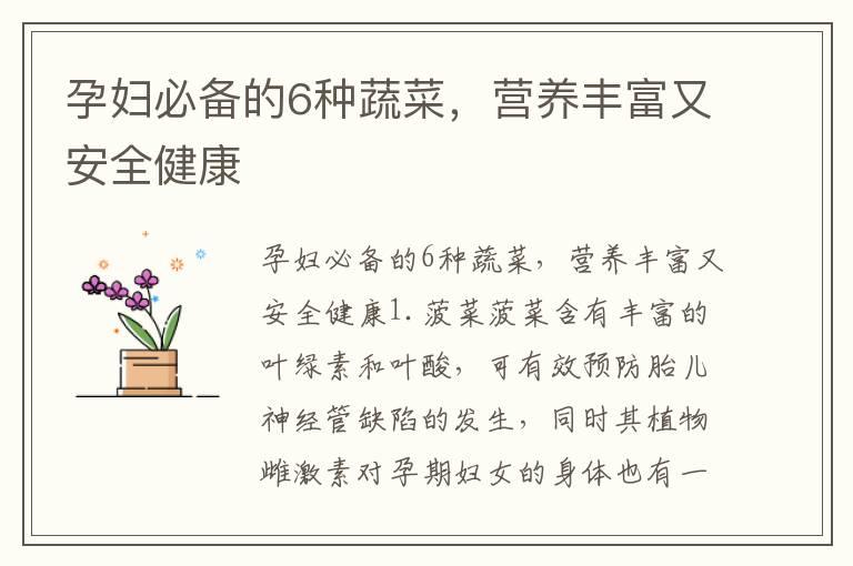 孕妇必备的6种蔬菜，营养丰富又安全健康