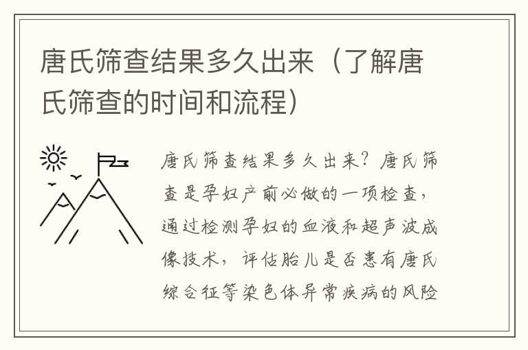 唐氏筛查结果多久出来（了解唐氏筛查的时间和流程）