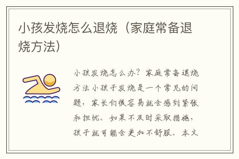 小孩发烧怎么退烧（家庭常备退烧方法）