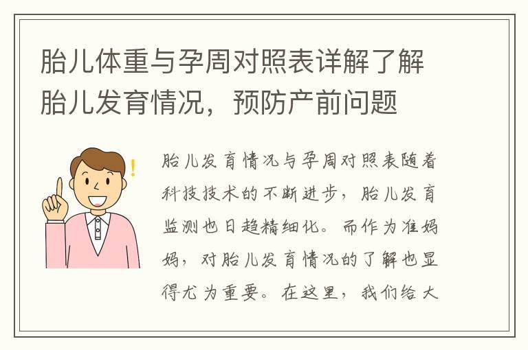 胎儿体重与孕周对照表详解了解胎儿发育情况，预防产前问题