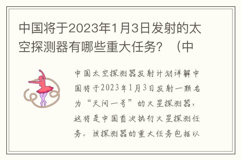 中国将于2023年1月3日发射的太空探测器有哪些重大任务？（中国太空探测器发射计划详解）