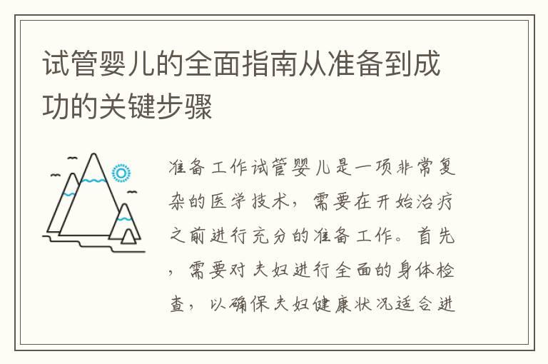 试管婴儿的全面指南从准备到成功的关键步骤