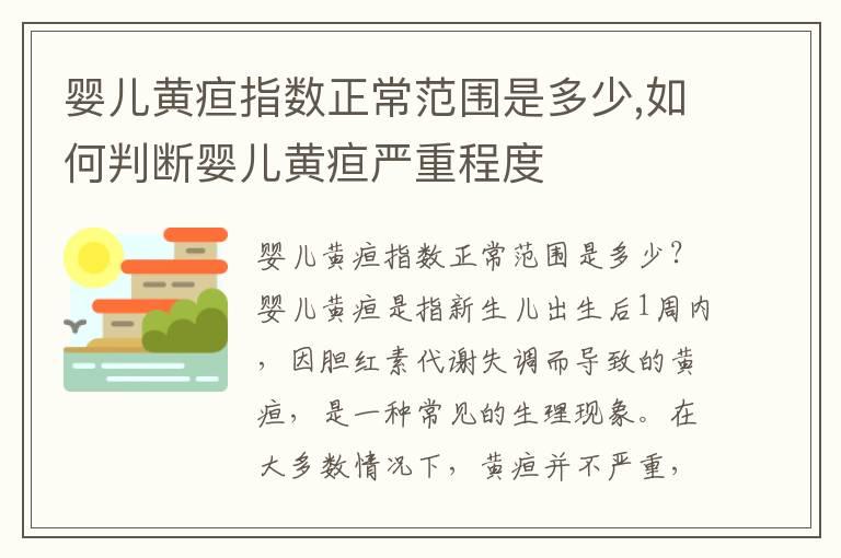 婴儿黄疸指数正常范围是多少,如何判断婴儿黄疸严重程度