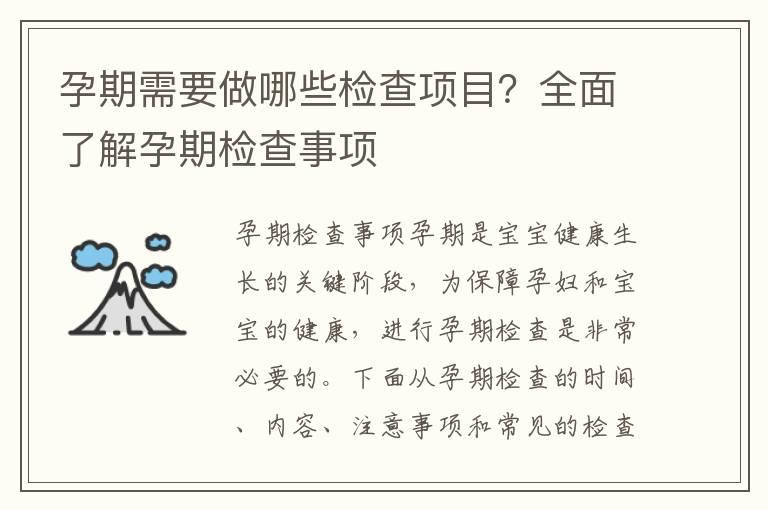 孕期需要做哪些检查项目？全面了解孕期检查事项