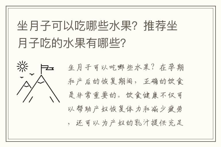 坐月子可以吃哪些水果？推荐坐月子吃的水果有哪些？