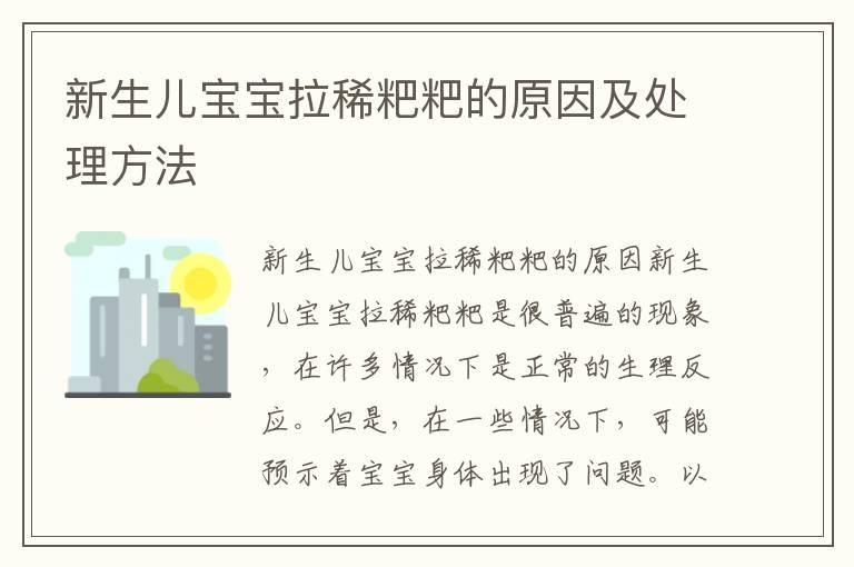 新生儿宝宝拉稀粑粑的原因及处理方法