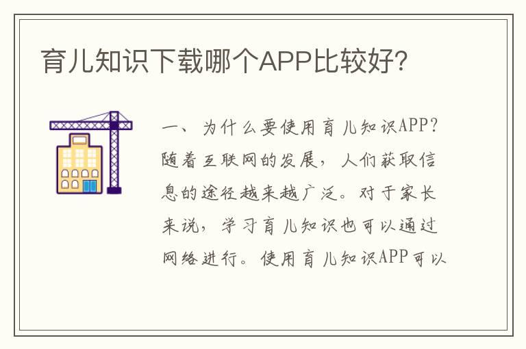 育儿知识下载哪个APP比较好？