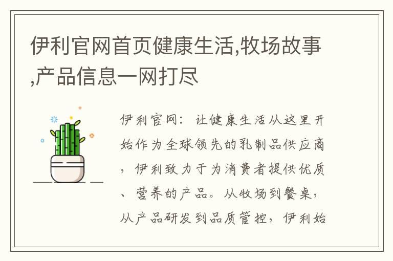 伊利官网首页健康生活,牧场故事,产品信息一网打尽