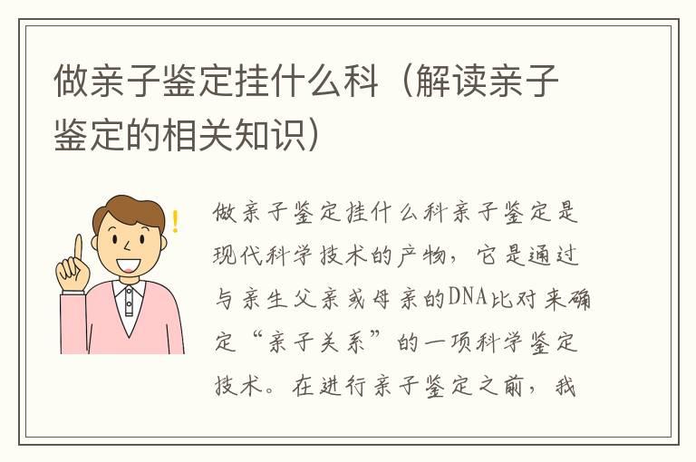 做亲子鉴定挂什么科（解读亲子鉴定的相关知识）