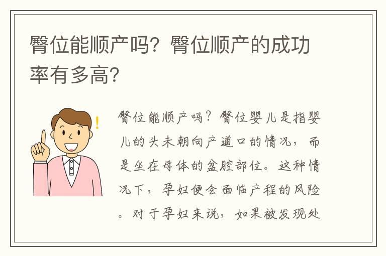 臀位能顺产吗？臀位顺产的成功率有多高？