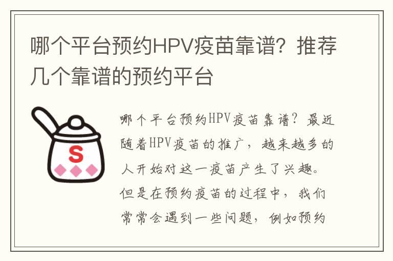 哪个平台预约HPV疫苗靠谱？推荐几个靠谱的预约平台