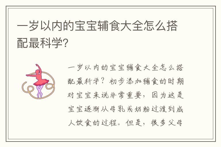 一岁以内的宝宝辅食大全怎么搭配最科学？