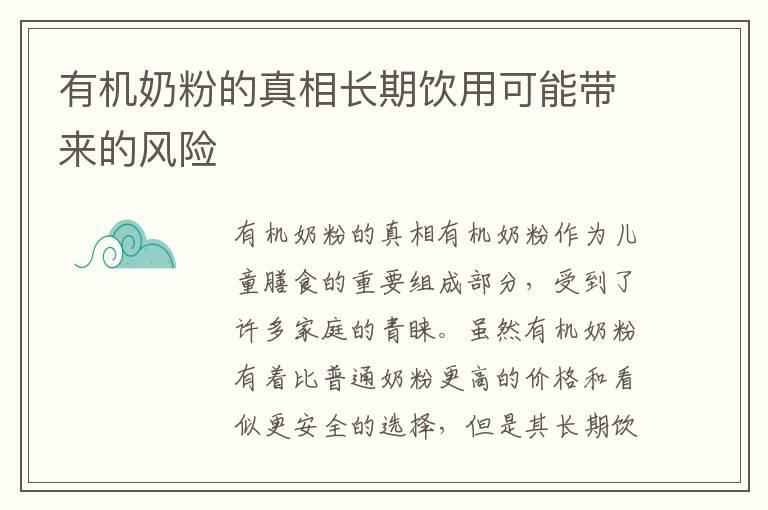 有机奶粉的真相长期饮用可能带来的风险